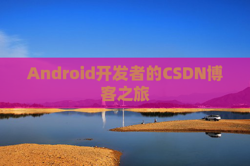 Android开发者的CSDN博客之旅